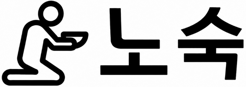 노숙